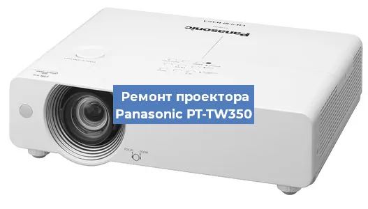Замена лампы на проекторе Panasonic PT-TW350 в Тюмени